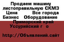 Продаем машину листоправильную СКМЗ › Цена ­ 100 - Все города Бизнес » Оборудование   . Приморский край,Уссурийский г. о. 